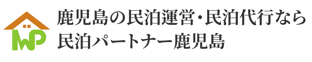 鹿児島の民泊運営・民泊代行なら民泊パートナー鹿児島